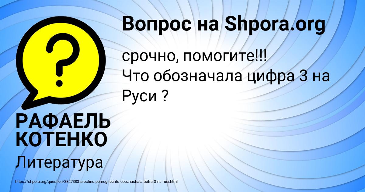 Картинка с текстом вопроса от пользователя РАФАЕЛЬ КОТЕНКО