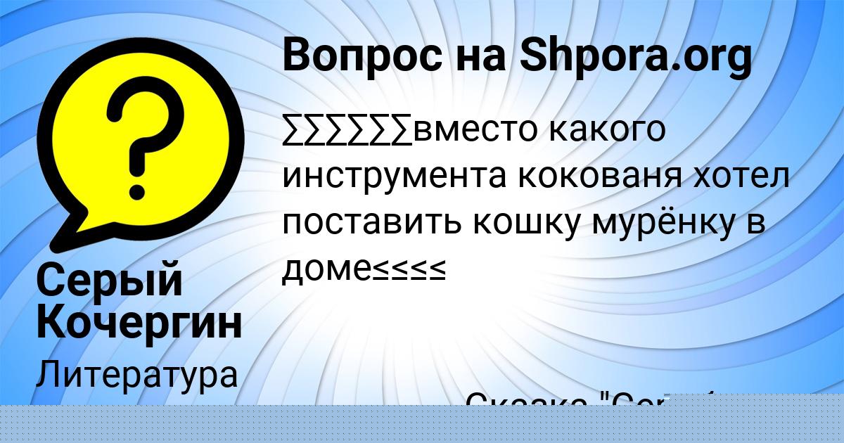 Картинка с текстом вопроса от пользователя Серый Кочергин