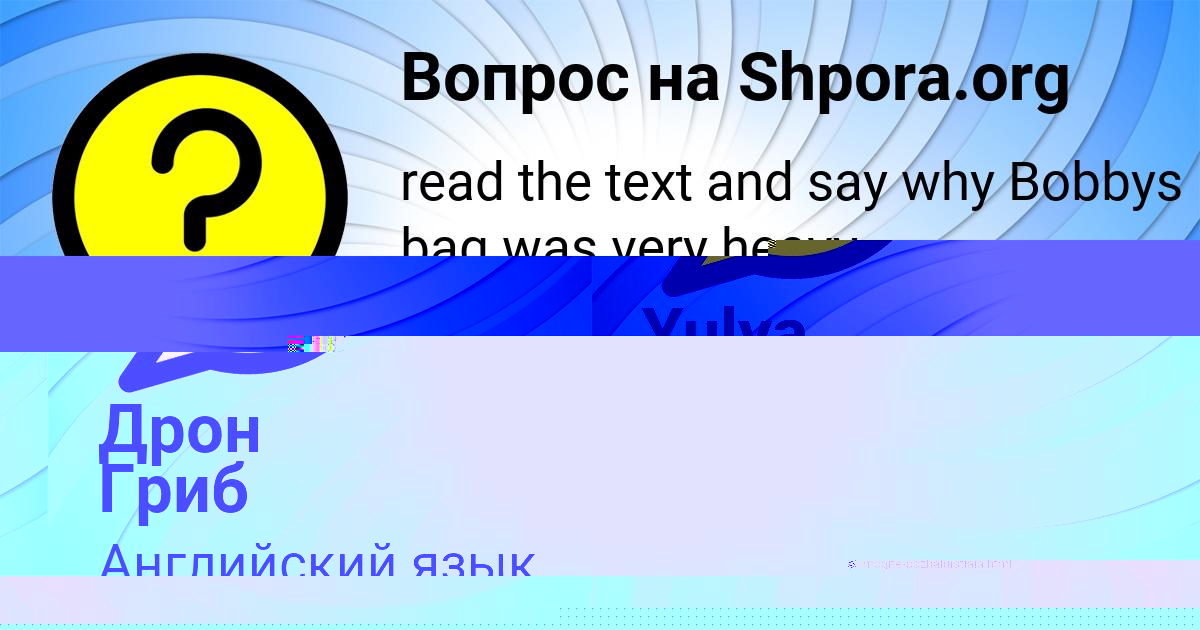 Картинка с текстом вопроса от пользователя Дрон Гриб