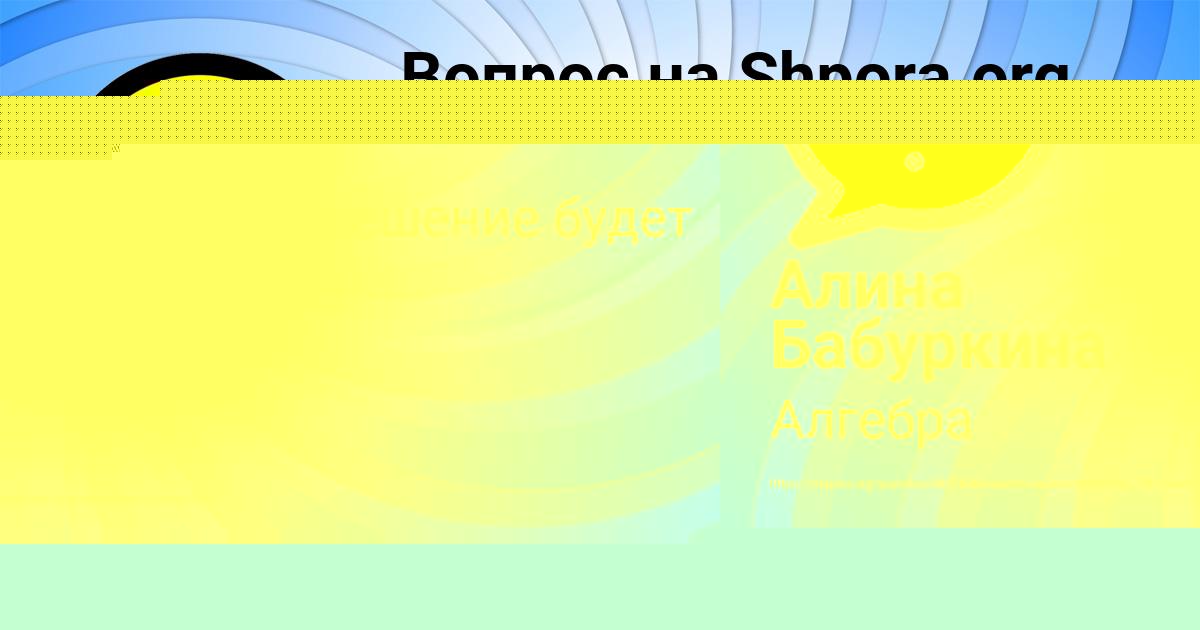 Картинка с текстом вопроса от пользователя Алина Бабуркина