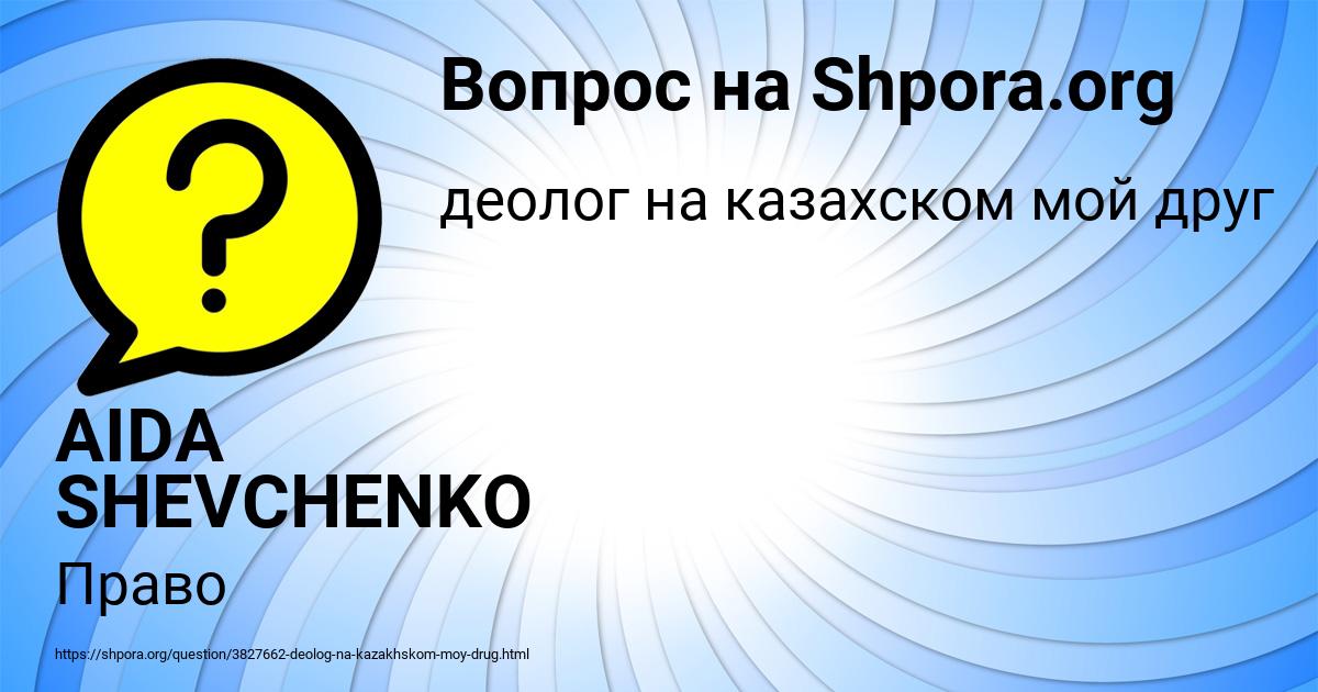 Картинка с текстом вопроса от пользователя AIDA SHEVCHENKO
