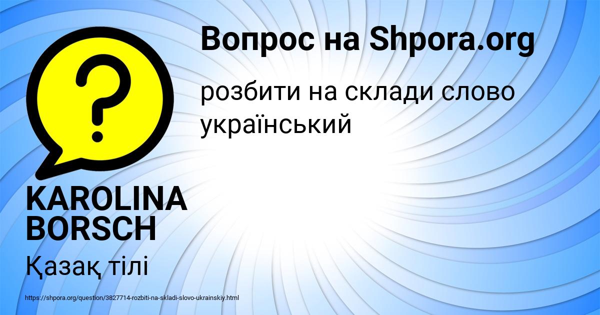 Картинка с текстом вопроса от пользователя KAROLINA BORSCH