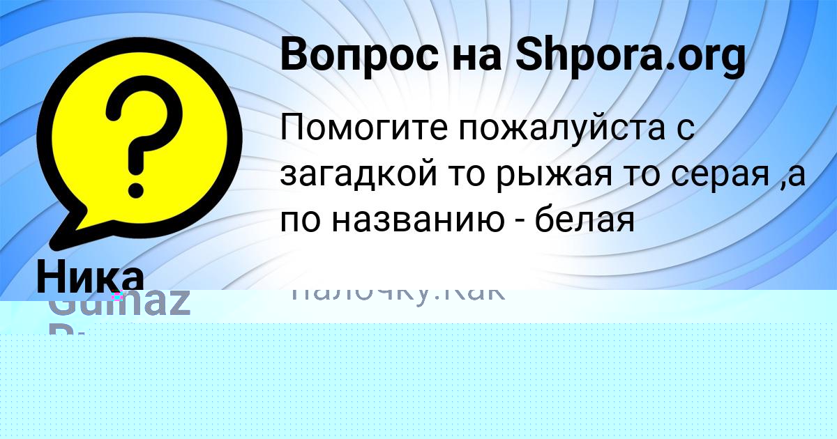 Картинка с текстом вопроса от пользователя ЖЕНЯ МИНАЕВА