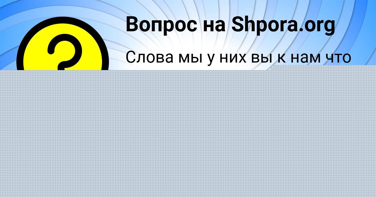 Картинка с текстом вопроса от пользователя Данил Тарасенко