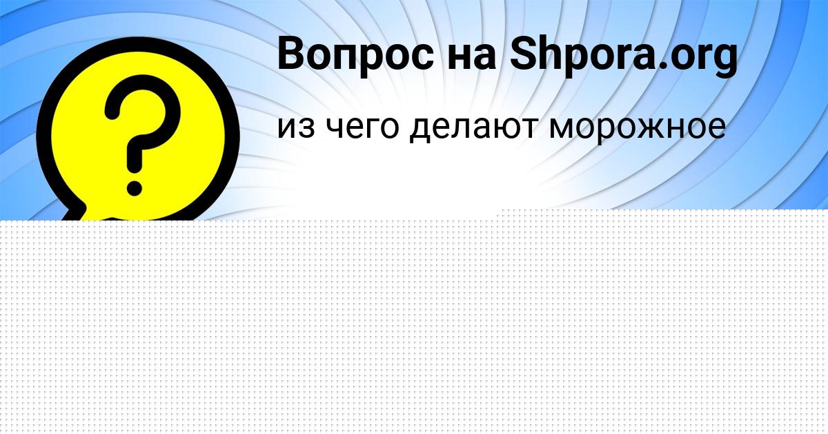 Картинка с текстом вопроса от пользователя Батыр Моисеенко