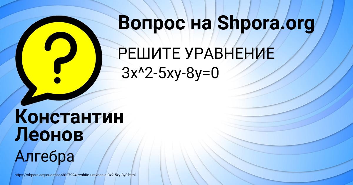 Картинка с текстом вопроса от пользователя Константин Леонов