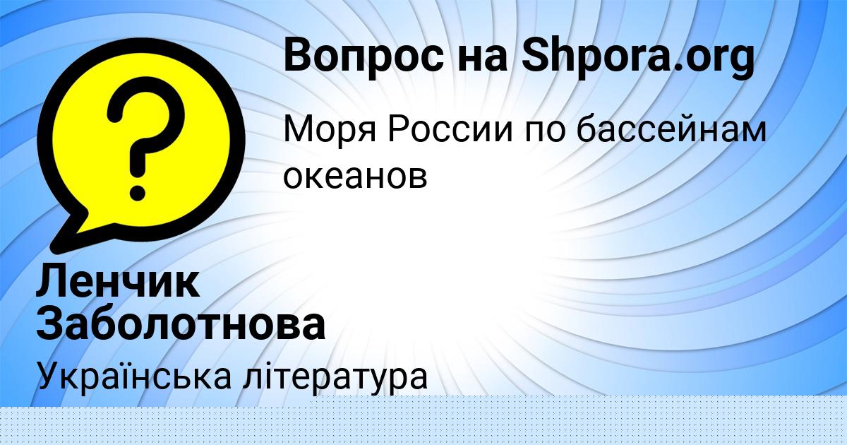 Картинка с текстом вопроса от пользователя Ленчик Заболотнова