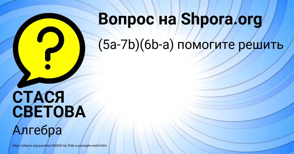 Картинка с текстом вопроса от пользователя СТАСЯ СВЕТОВА