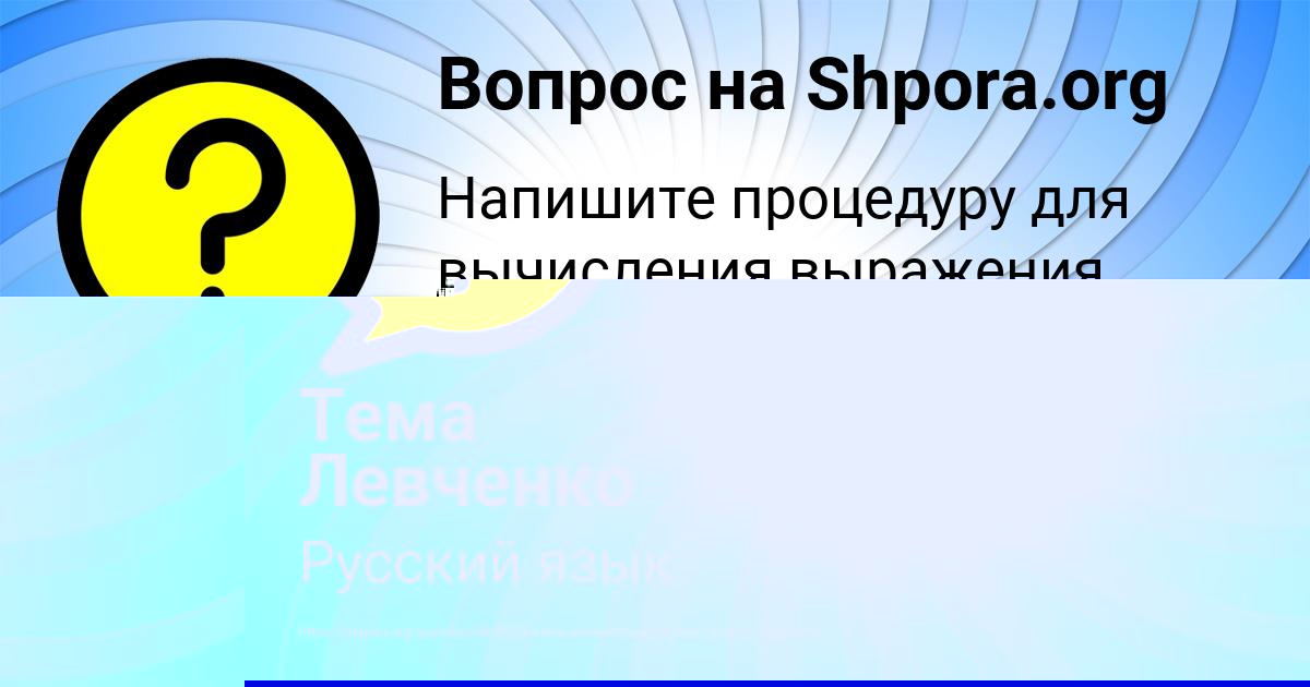 Картинка с текстом вопроса от пользователя Тема Левченко