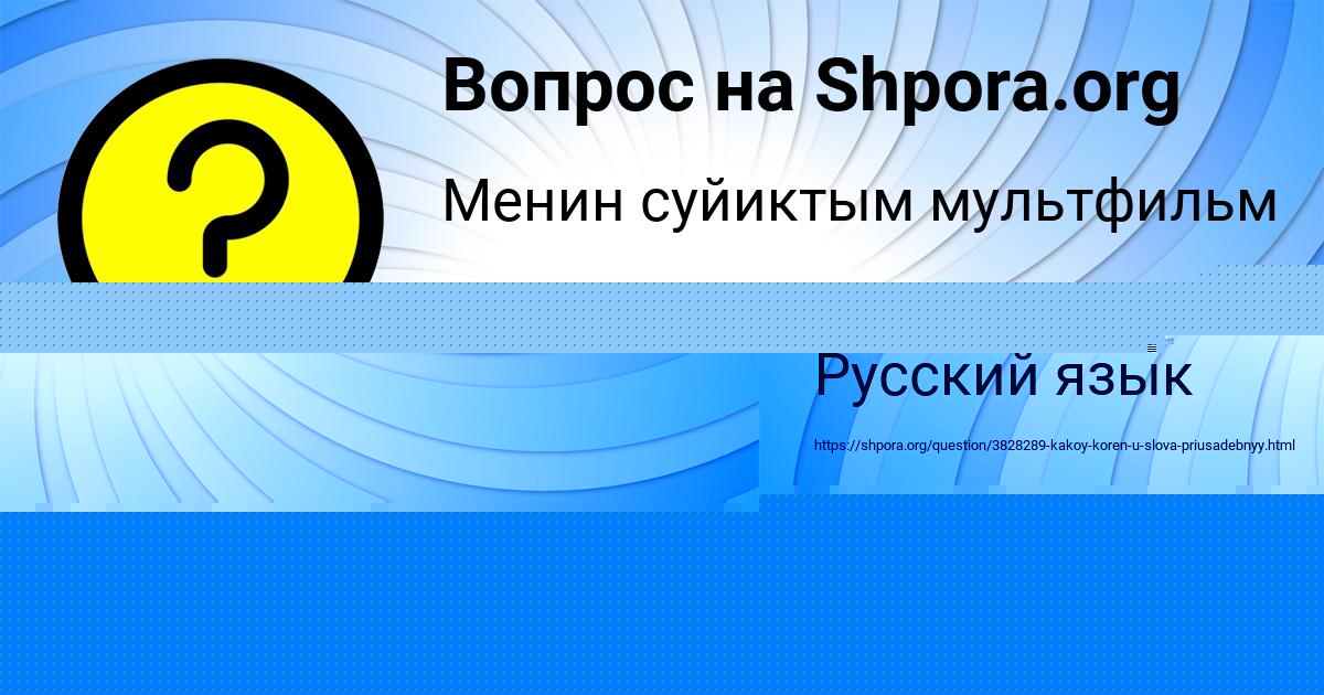 Картинка с текстом вопроса от пользователя Тоха Павлюченко