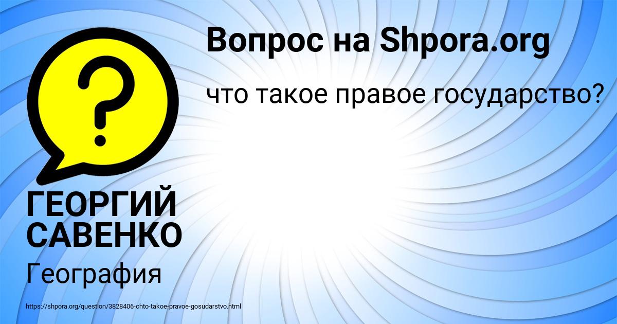 Картинка с текстом вопроса от пользователя ГЕОРГИЙ САВЕНКО