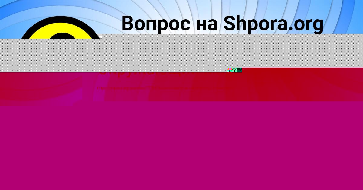 Картинка с текстом вопроса от пользователя Инна Ларченко