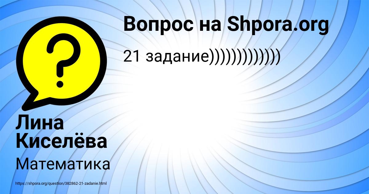 Картинка с текстом вопроса от пользователя Лина Киселёва