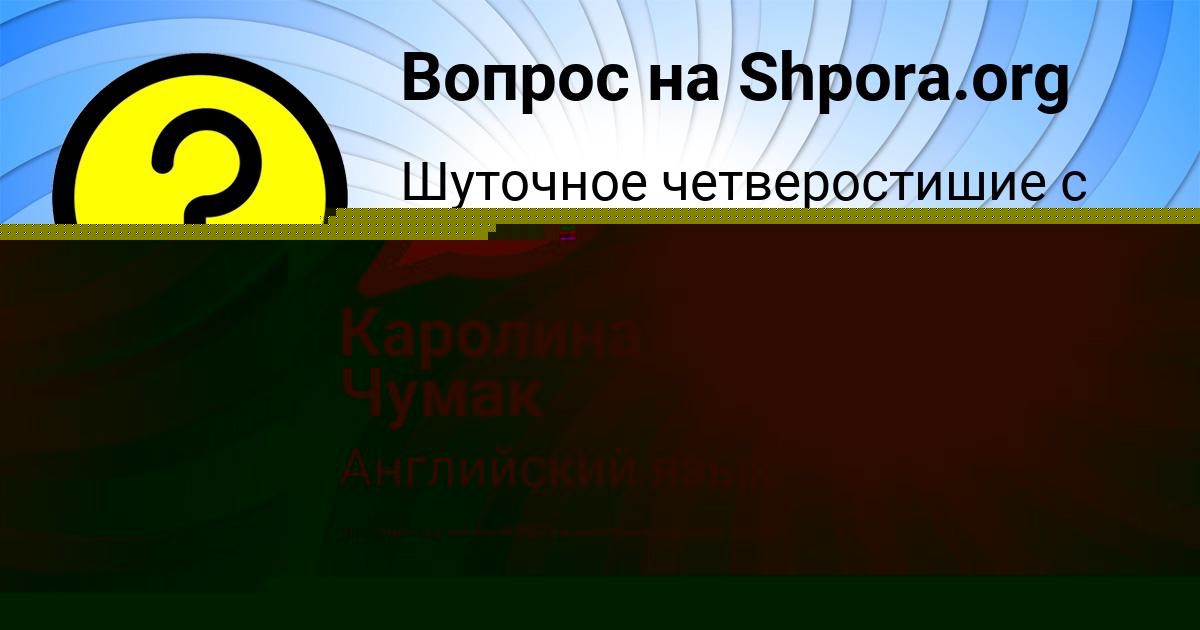 Картинка с текстом вопроса от пользователя Каролина Чумак