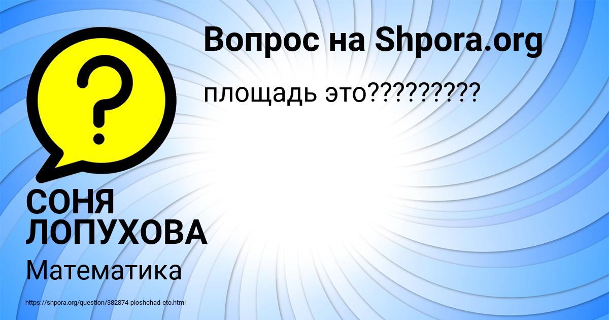Картинка с текстом вопроса от пользователя СОНЯ ЛОПУХОВА