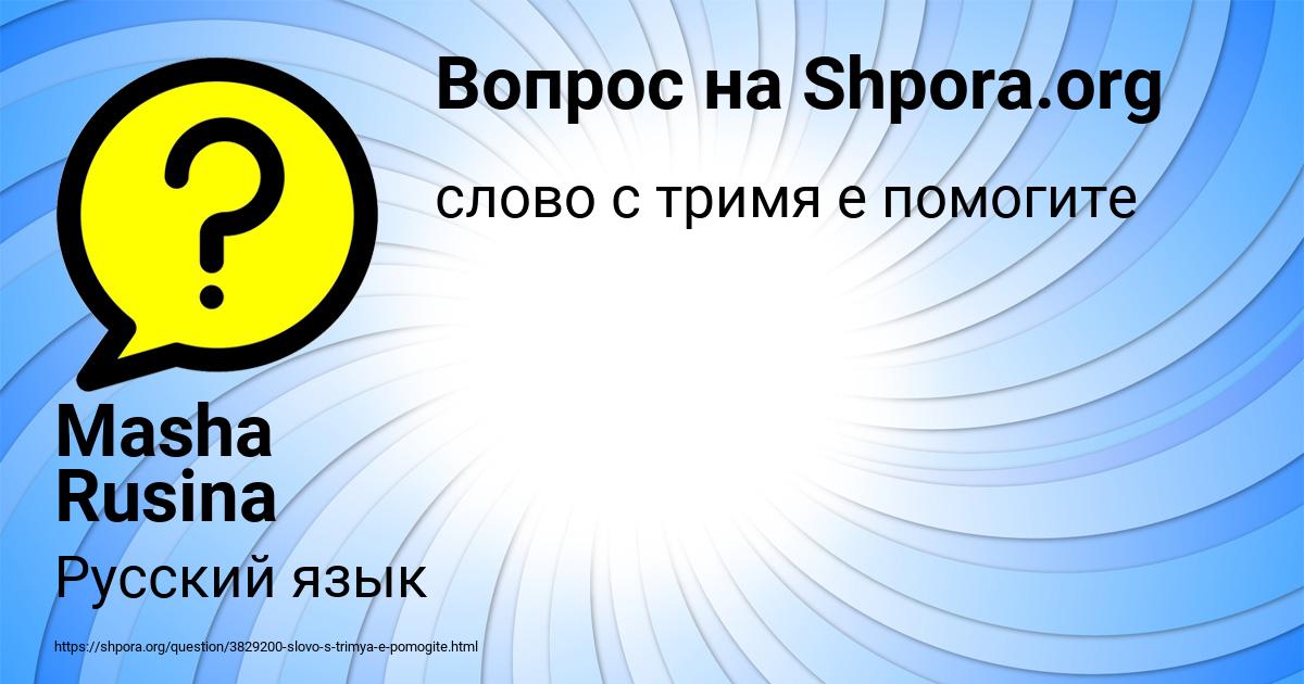 Картинка с текстом вопроса от пользователя Masha Rusina