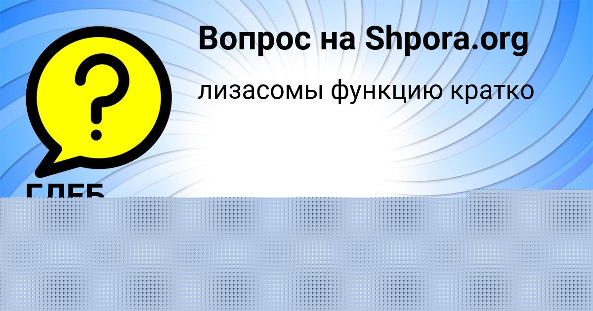 Картинка с текстом вопроса от пользователя ГЛЕБ ПОТАШЕВ