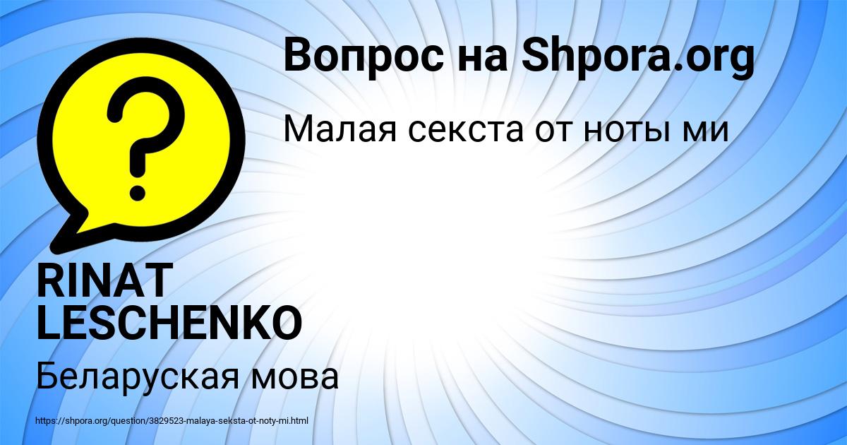 Картинка с текстом вопроса от пользователя RINAT LESCHENKO