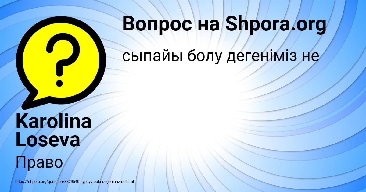 Картинка с текстом вопроса от пользователя Karolina Loseva