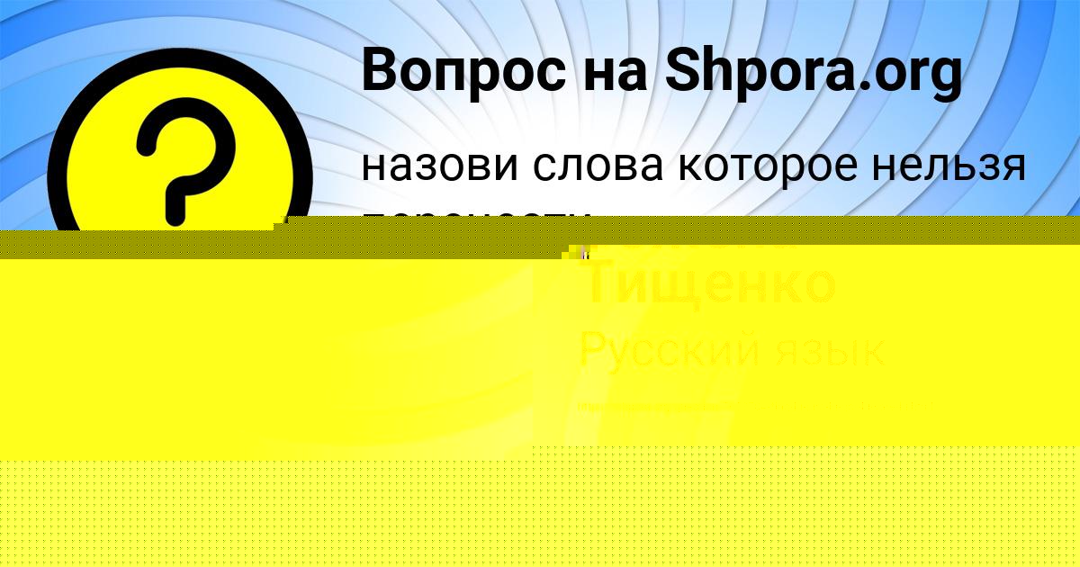 Картинка с текстом вопроса от пользователя АЛЕКСАНДРА САВИНА