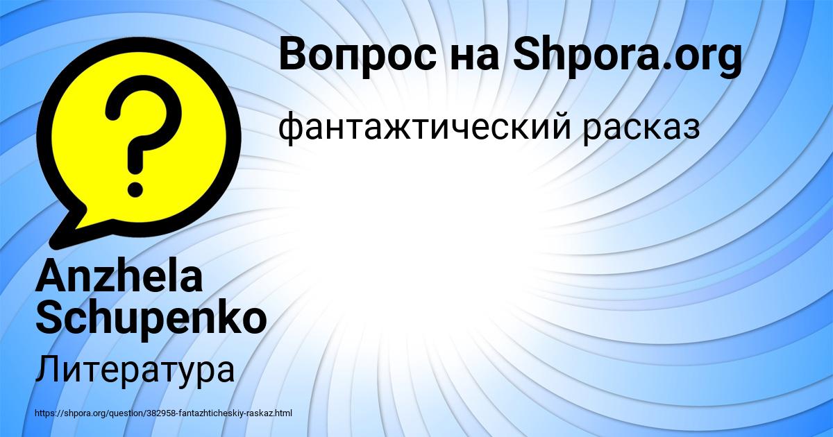 Картинка с текстом вопроса от пользователя Anzhela Schupenko