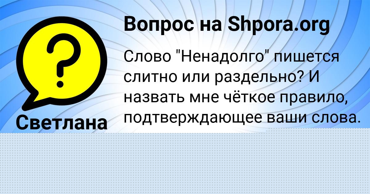 Картинка с текстом вопроса от пользователя Светлана Кочкина