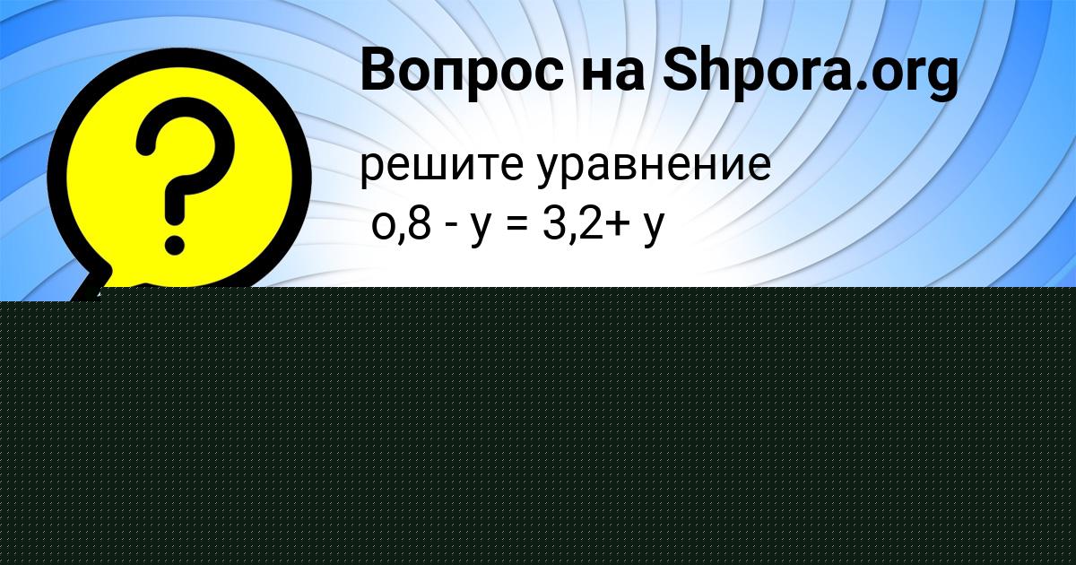 Картинка с текстом вопроса от пользователя Ksyusha Krutovskaya