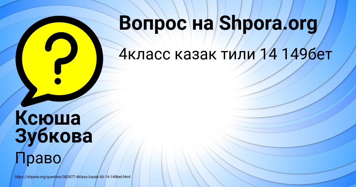 Картинка с текстом вопроса от пользователя Ксюша Зубкова