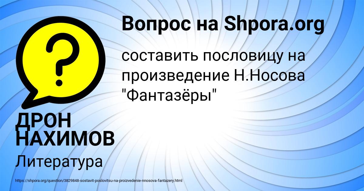 Картинка с текстом вопроса от пользователя ДРОН НАХИМОВ