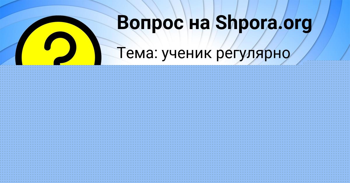 Картинка с текстом вопроса от пользователя Манана Рябова
