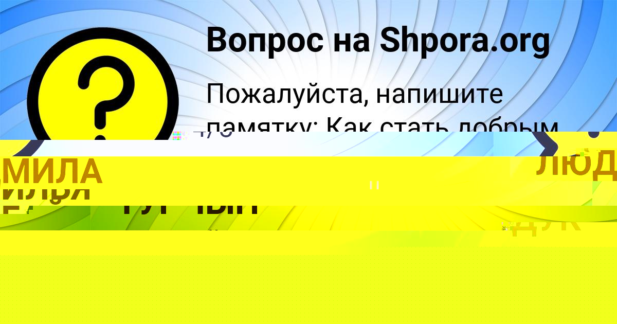 Картинка с текстом вопроса от пользователя ИЛЬЯ ГАЙДУК