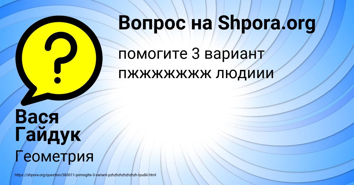 Картинка с текстом вопроса от пользователя Вася Гайдук