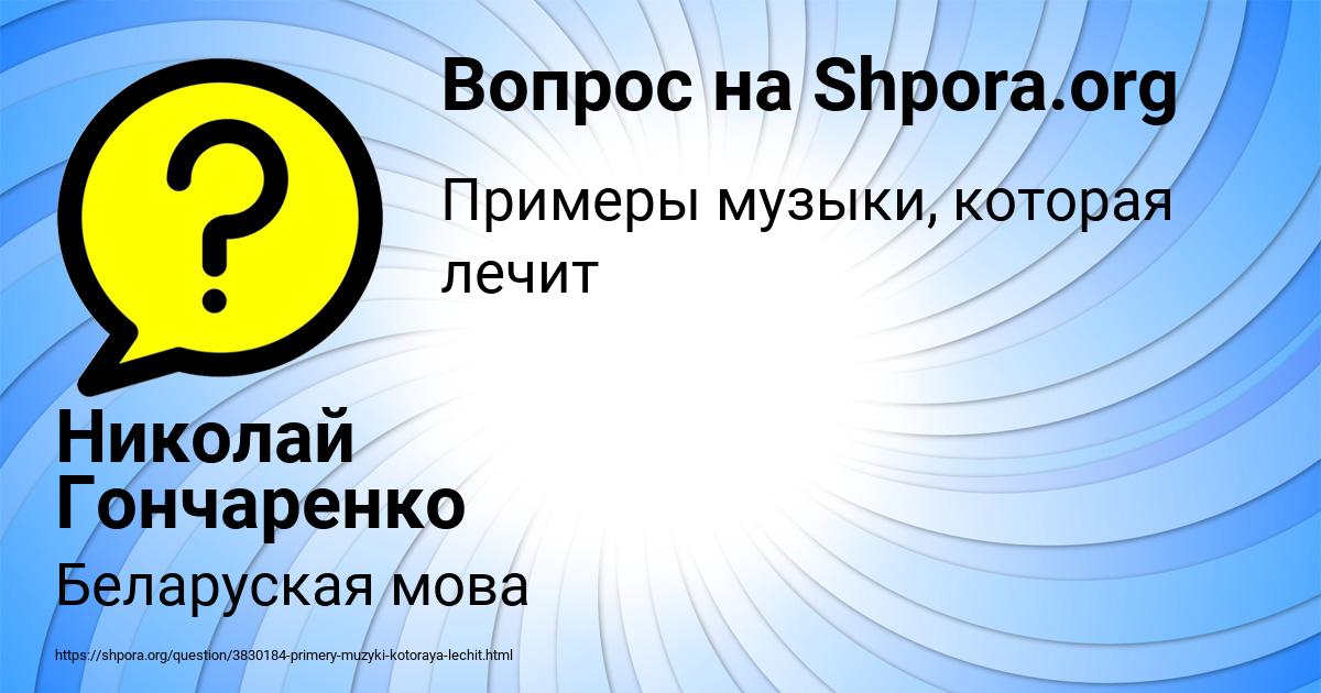Картинка с текстом вопроса от пользователя Николай Гончаренко