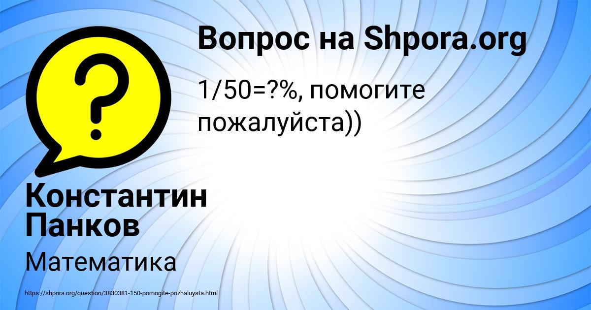 Картинка с текстом вопроса от пользователя Константин Панков