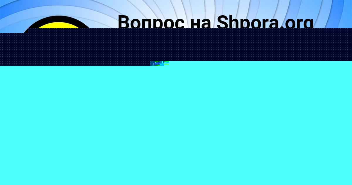 Картинка с текстом вопроса от пользователя Дарина Некрасова