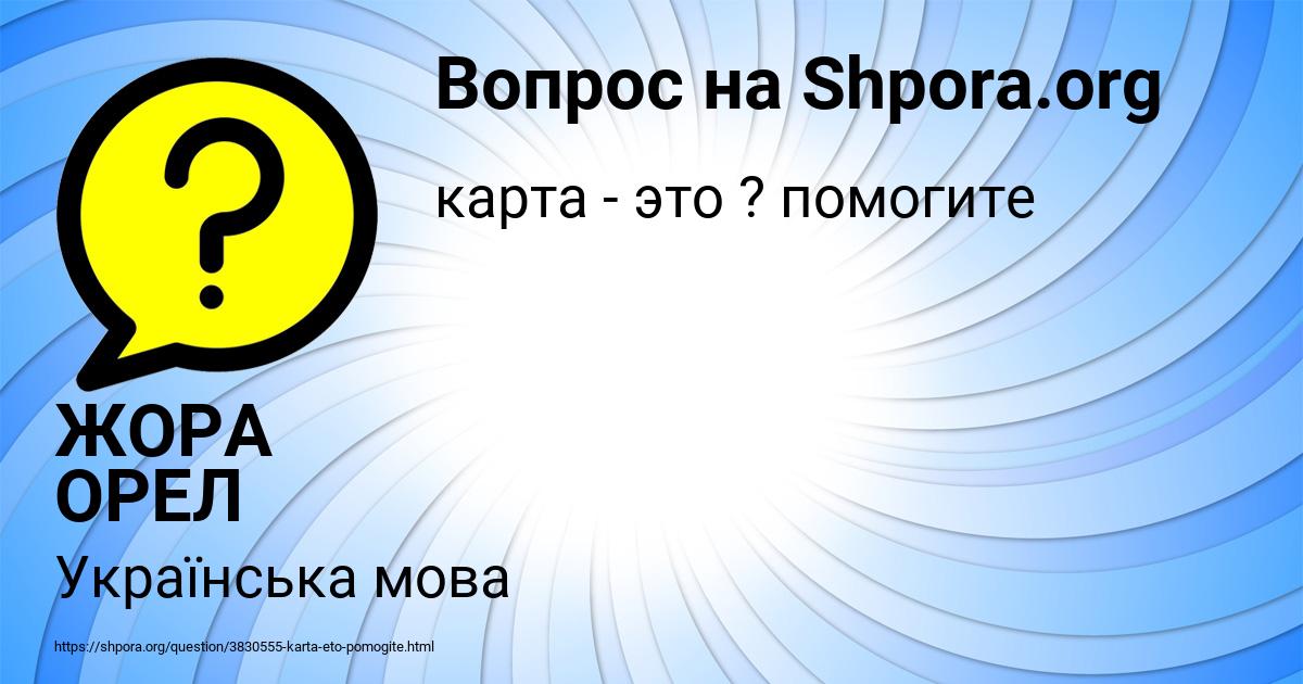 Картинка с текстом вопроса от пользователя ЖОРА ОРЕЛ