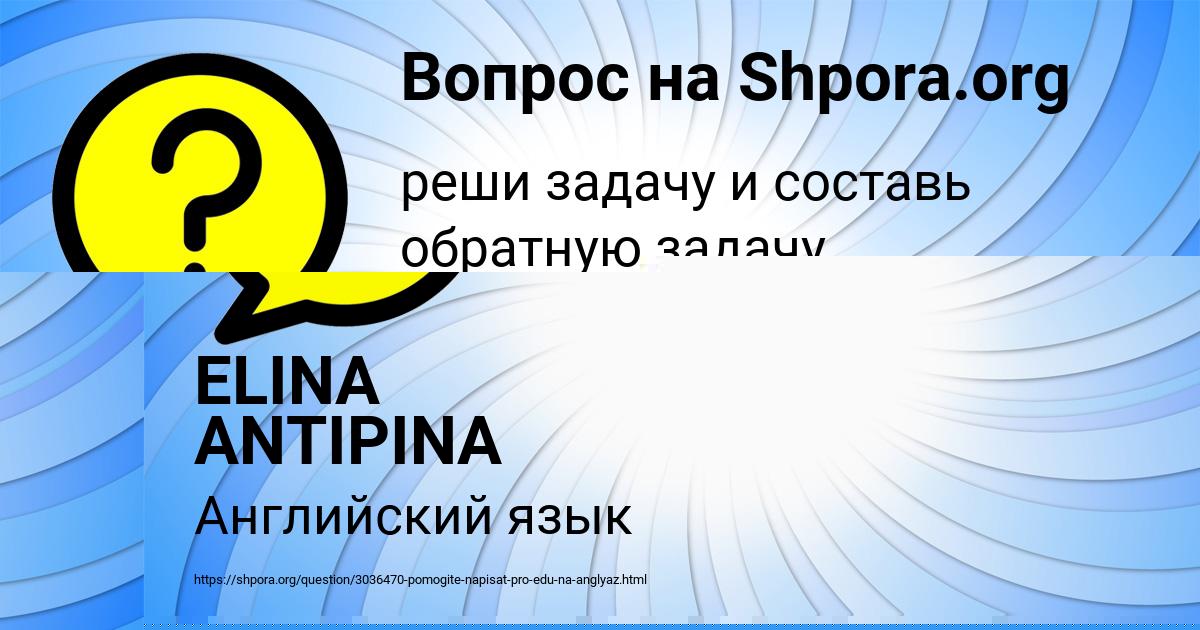 Картинка с текстом вопроса от пользователя Алинка Карасёва