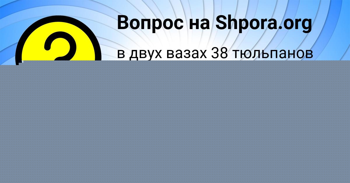 Картинка с текстом вопроса от пользователя Катя Моспанюк
