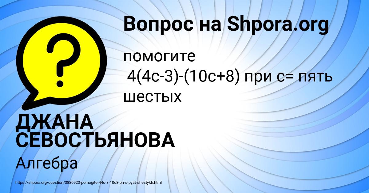 Картинка с текстом вопроса от пользователя ДЖАНА СЕВОСТЬЯНОВА