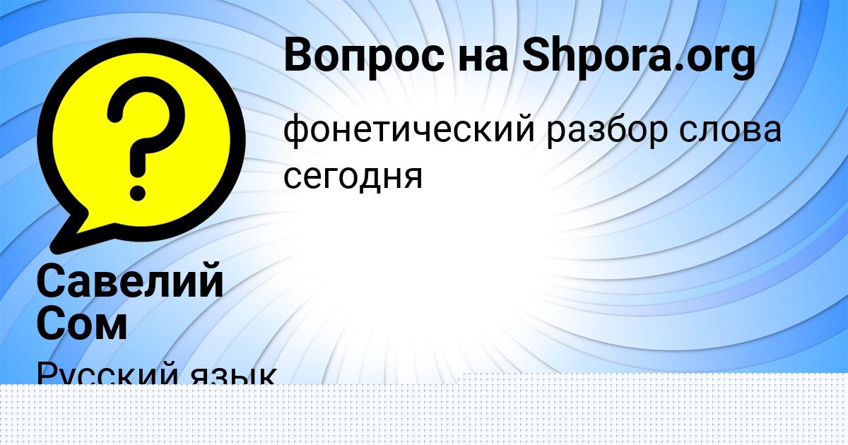 Картинка с текстом вопроса от пользователя Савелий Сом