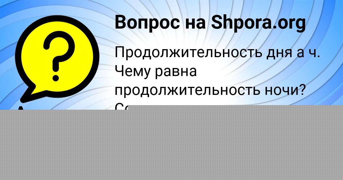 Картинка с текстом вопроса от пользователя Стас Пророков
