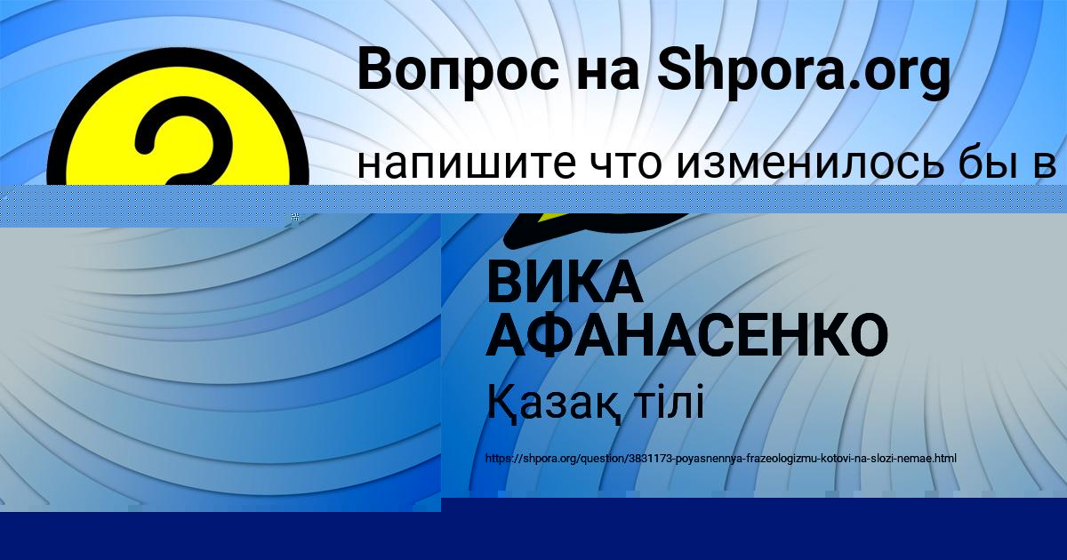 Картинка с текстом вопроса от пользователя ВИКА АФАНАСЕНКО