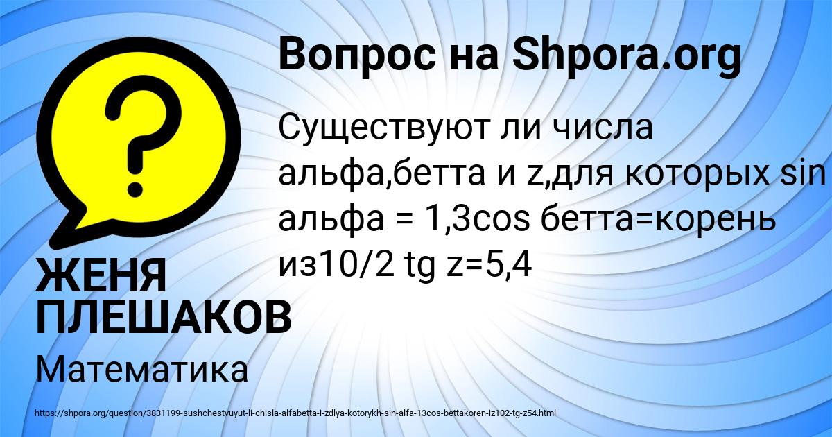 Картинка с текстом вопроса от пользователя ЖЕНЯ ПЛЕШАКОВ