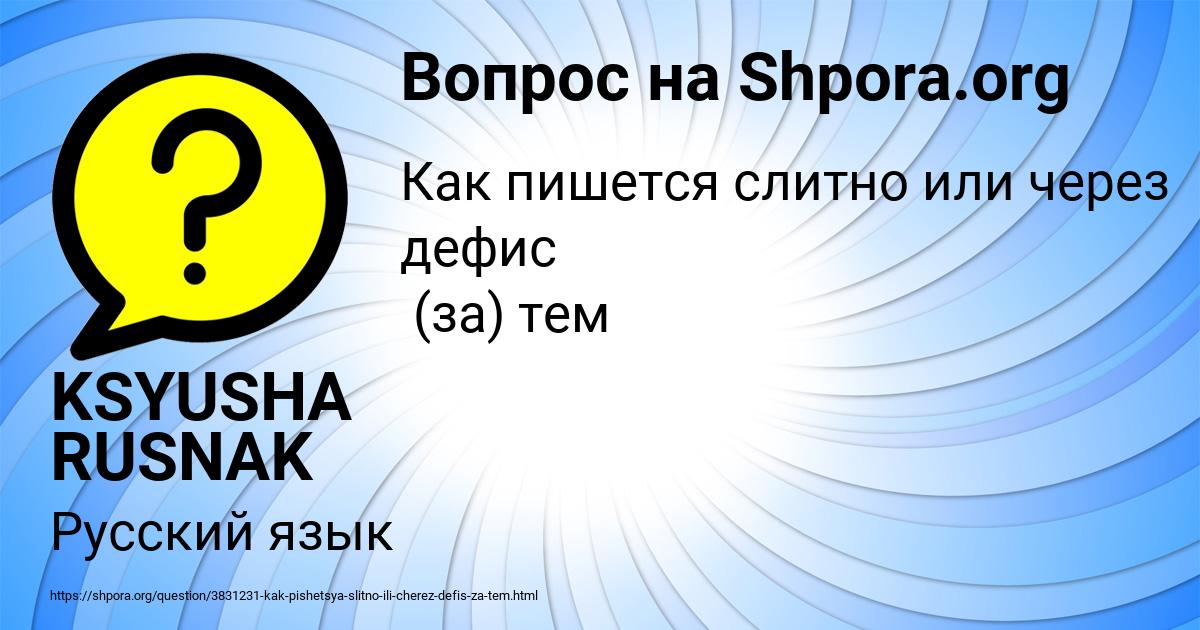 Картинка с текстом вопроса от пользователя KSYUSHA RUSNAK