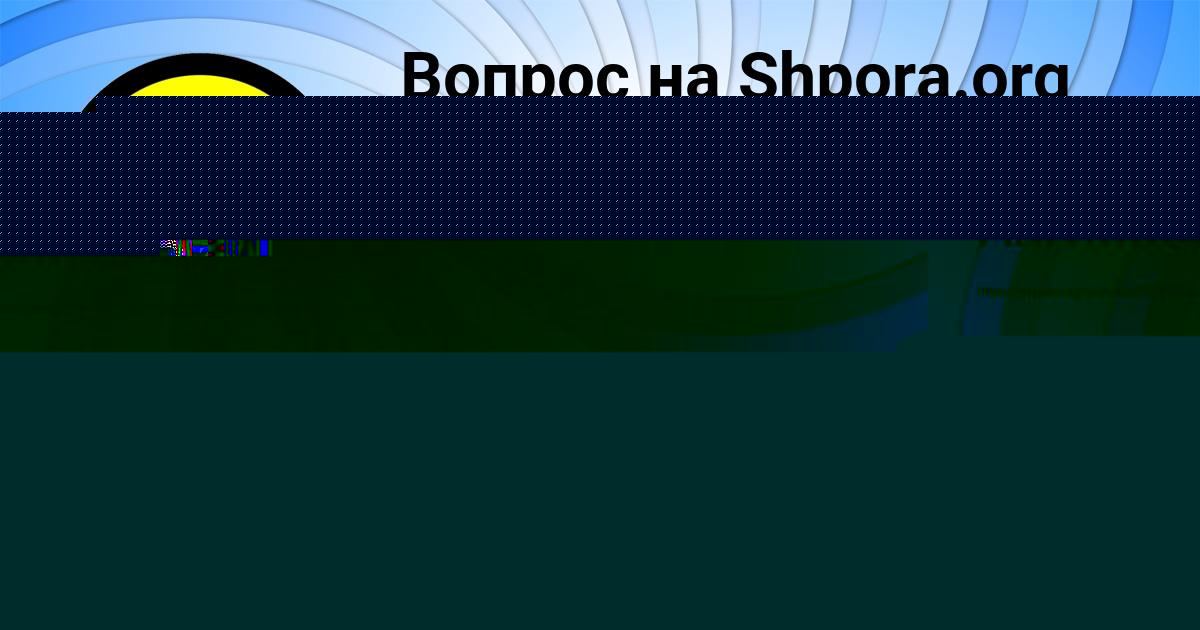 Картинка с текстом вопроса от пользователя Русик Кульчыцькый