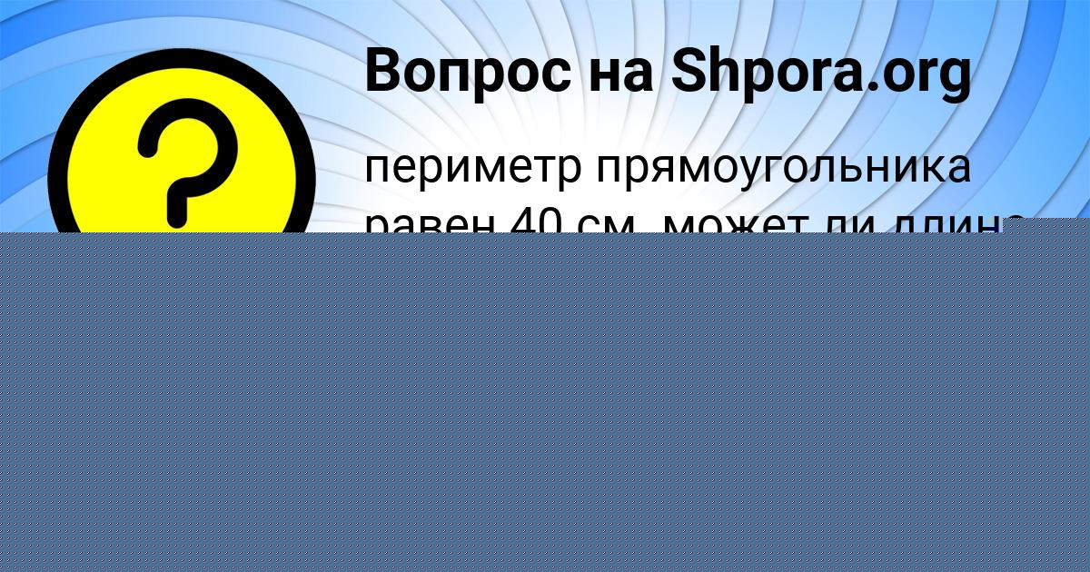 Картинка с текстом вопроса от пользователя Максим Семёнов