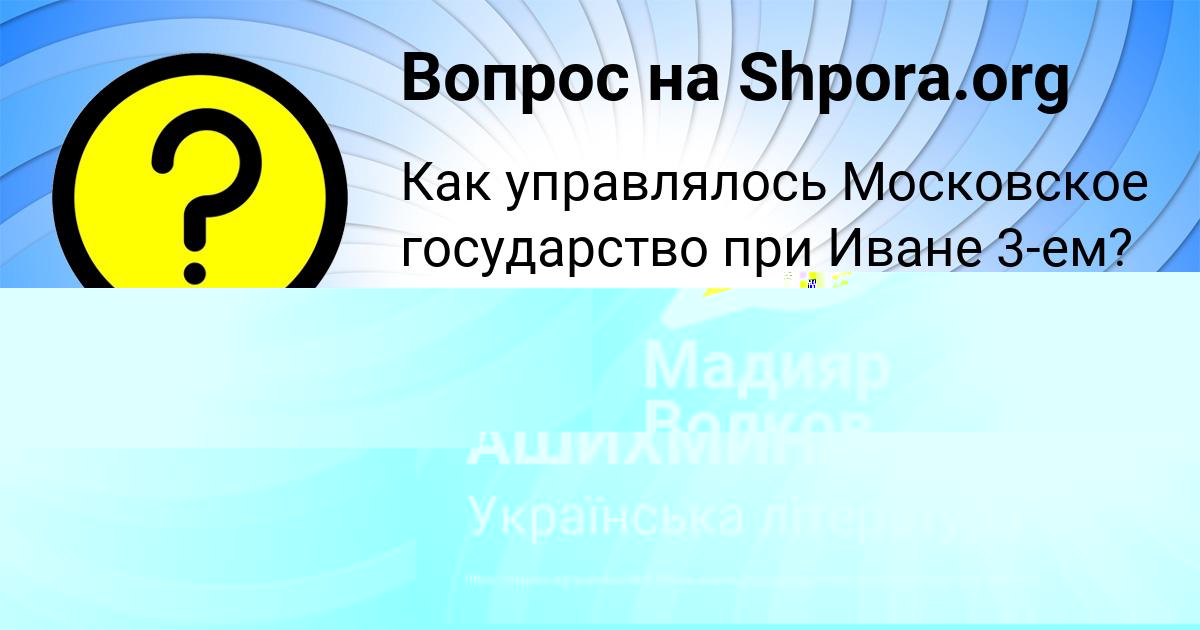 Картинка с текстом вопроса от пользователя ДИАНА АШИХМИНА