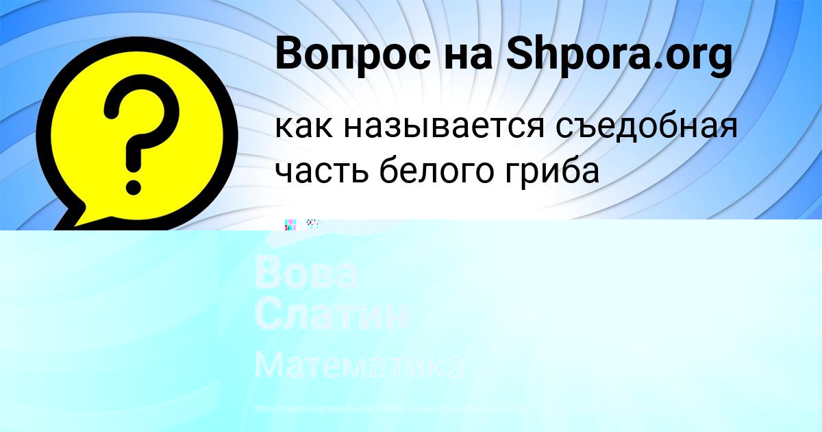 Картинка с текстом вопроса от пользователя Вова Слатин
