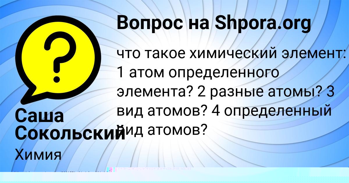 Картинка с текстом вопроса от пользователя Саша Сокольский