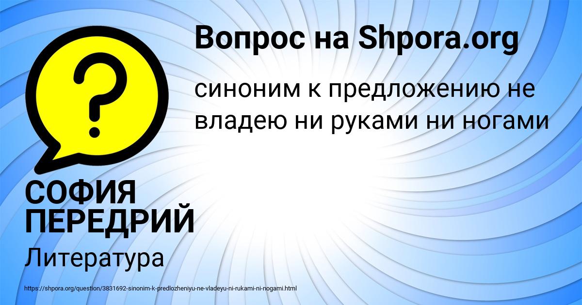 Картинка с текстом вопроса от пользователя СОФИЯ ПЕРЕДРИЙ